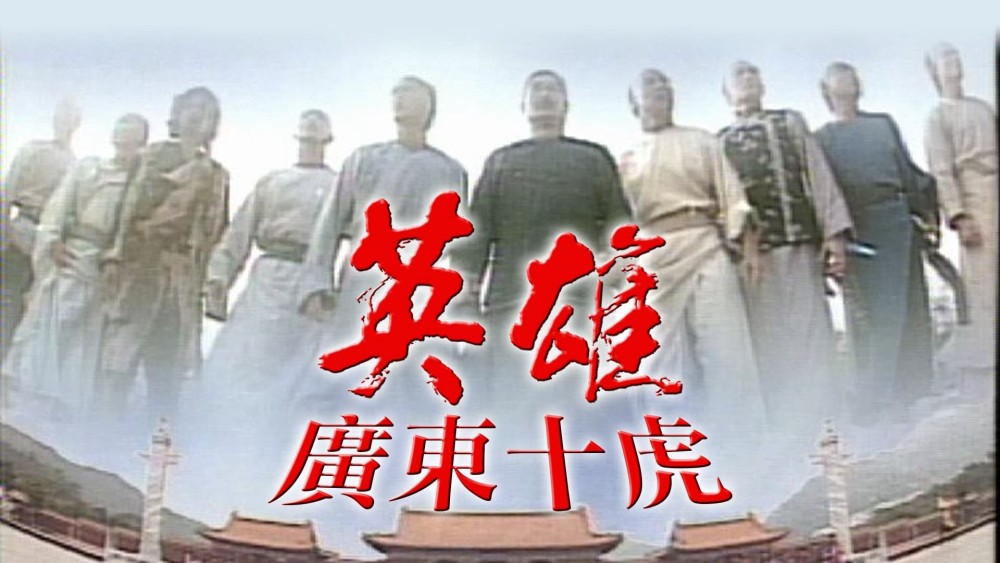 Anh Hùng Quảng Đông Thập Hổ - Ten Tigers Of Guangdong