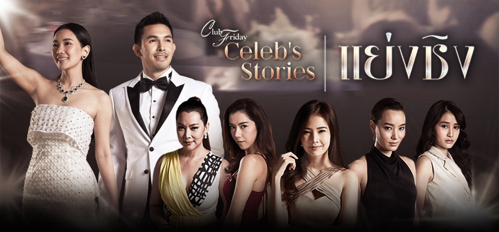 Cướp Đoạt Club Friday Celebs Stories: Usurp