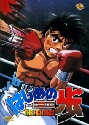 Hajime no Ippo - Fighting Spirit, The First Step, Hajime no Ippo: The Fighting