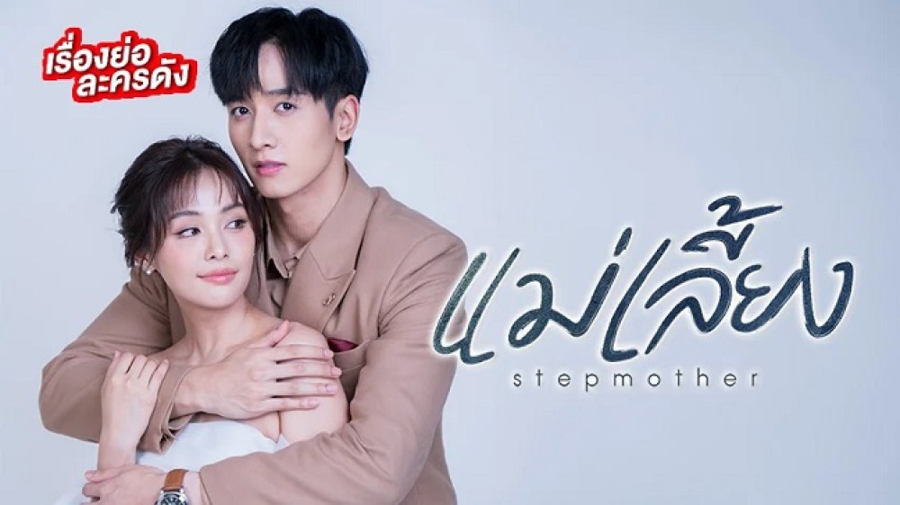 Mẹ Kế (Phần 1) Stepmother (Season 1)