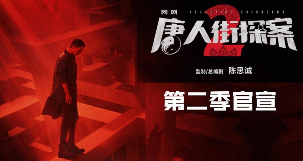 Thám Tử Phố Tàu (Phần 2) - Detective Chinatown (Season 2)