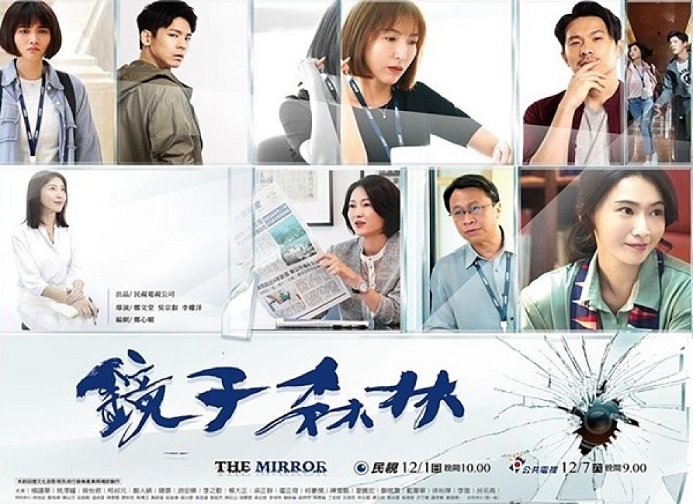 Vạch Trần Tội Ác (2019) - The Mirror/鏡子森林